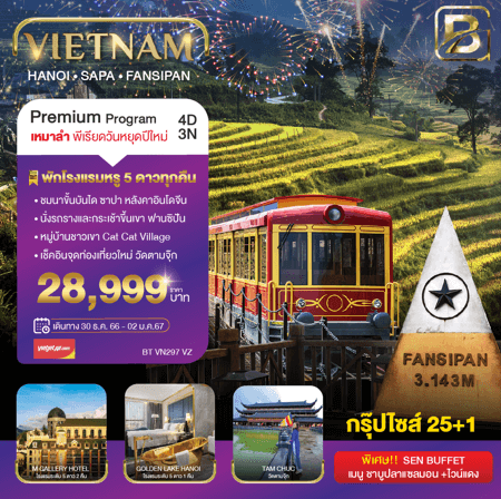 ทัวร์เวียดนาม ฉลองปีใหม่ จัดเต็มทุกกิจกรรมไฮไลท์ บุฟเฟต์ ชาบูแซลมอน ไวน์แดงดาลัด อาหารครบทุกมื้อ พักสุดหรู 5 ดาวทุกคืน บินเหมาลำเวียดเจ็ตแอร์
