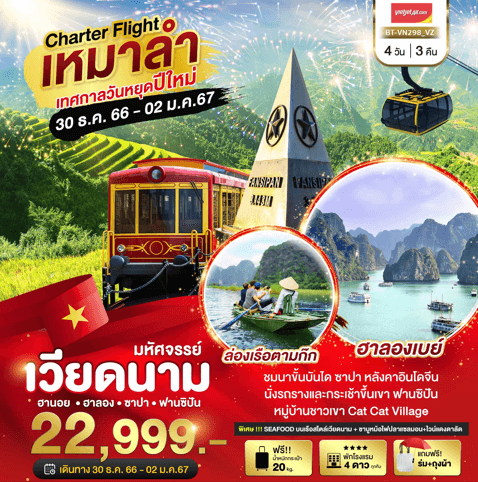 ทัวร์เวียดนาม ฉลองปีใหม่ จัดเต็มทุกกิจกรรมไฮไลท์ Seafoodบนเรือสไตล์เวียดนาม ชาบูแซลมอน ไวน์แดงดาลัด พักดี 4ดาว บินเหมาลำเวียดเจ็ตแอร์
