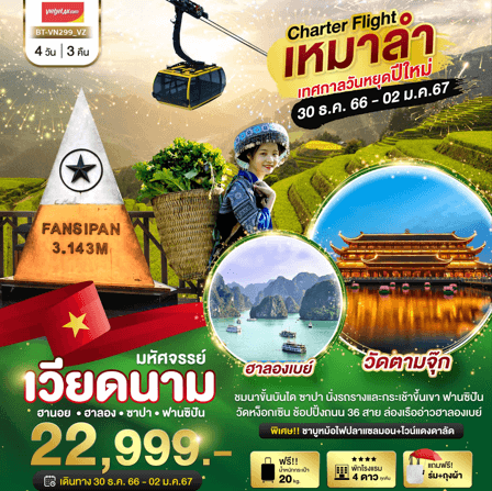 ทัวร์เวียดนาม ฉลองปีใหม่ จัดเต็มทุกกิจกรรมไฮไลท์ ช้อปปิ้งฮานอยฮาลอง เมนูชาบูหม้อไฟแซลมอน ไวน์แดงดาลัด พักดี 4ดาว บินเหมาลำเวียดเจ็ตแอร์