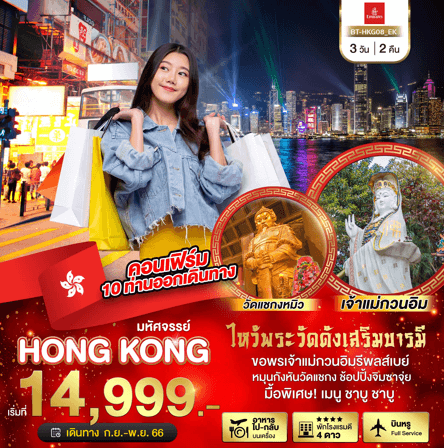 ทัวร์ฮ่องกง ไหว้พระดังเสริมบารมี เทศกาลลดทั้งเกาะช้อปปิ้งเต็มอิ่ม ฟรีเดย์เต็มวัน มื้อพิเศษชาบูชาบู พัก4ดาว บินหรู5ดาว เอมิเร็ตส์ Full Service