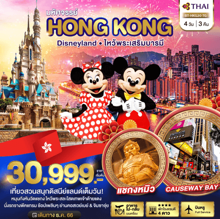 ทัวร์ฮ่องกง เที่ยวสวนสนุก DISNEYLAND เต็มวัน ไหว้พระดังเสริมบารมี นั่งรถรางพีคแทรมชมวิวช้อปปิ้งจุใจ พัก4ดาว บินหรูการบินไทย Full Service