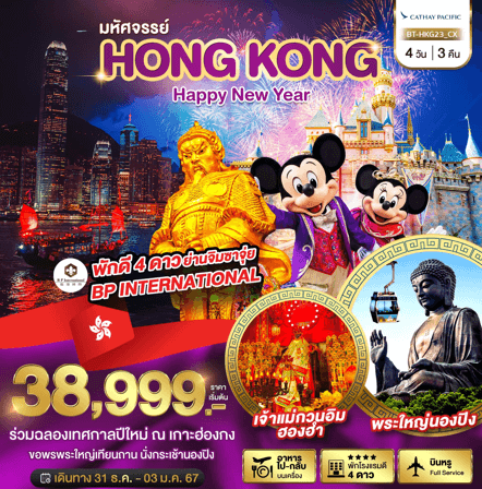 ทัวร์ฮ่องกง HAPPY NEW YEAR ไหว้พระดัง เสริมบารมี ชมวิว360°บนนองปิง เที่ยวอิสระเต็มวัน ช้อปจุใจ พัก4ดาว บินหรู5ดาว คาเธ่ย์แปซิฟิค Full Service