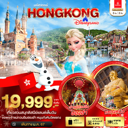 ทัวร์ฮ่องกง เล่นสวนสนุก Disney Land เต็มวัน ไหว้พระดัง เสริมบารมี ชมแสดงแสงสีสุดยิ่งใหญ่ ช้อปปิ้งจุใจ พัก4ดาว บินหรู5ดาว Emirate Full Service