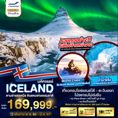 ทัวร์ยุโรป ไอซ์แลนด์ ล่าแสงเหนือ ดินแดนแห่งธรรมชาติ ครบทุกไฮไลท์ จัดเต็มทุกกิจกรรม ทานอาหารวิว360องศา พักดี4 ดาว บินตรงฟินน์แอร์ Full Service