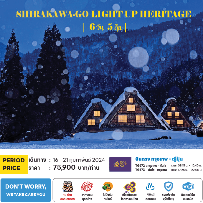 SHIRAKAWA-GO LIGHT UP 2024 จัดเต็มทุกกิจกรรมไฮไลท์ อิสระเที่ยวเองโอซาก้า ช้อปจุใจ พักดี 4ดาวตลอดทริป ออนเซ็น2คืน บินตรงการบินไทย Full service
