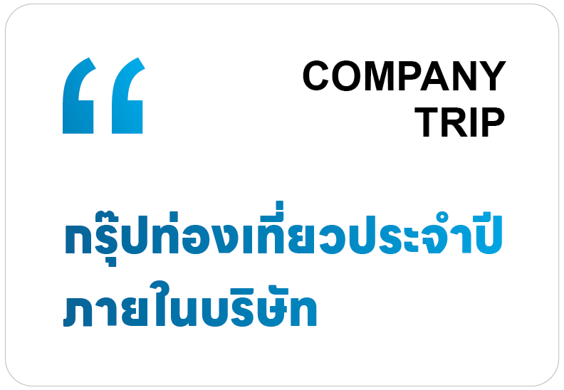 Company Trip กรุ๊ปท่องเที่ยวประจำปีภายในบริษัท