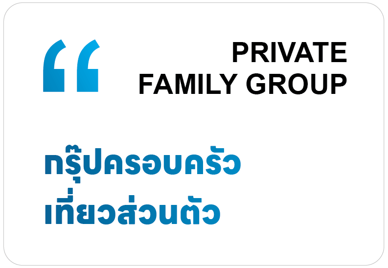 Private Family Group กรุ๊ปครอบครัวเที่ยวส่วนตัว