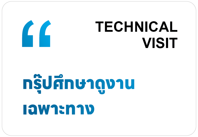 Technical Visit กรุ๊ปศึกษาดูงานเฉพาะทาง