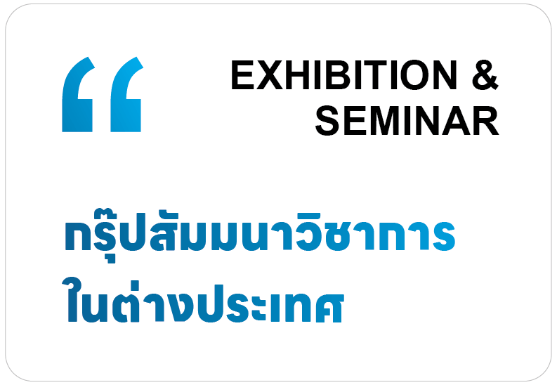 Exhibition & Seminar กรุ๊ปสัมมนาวิชาการในต่างประเทศ