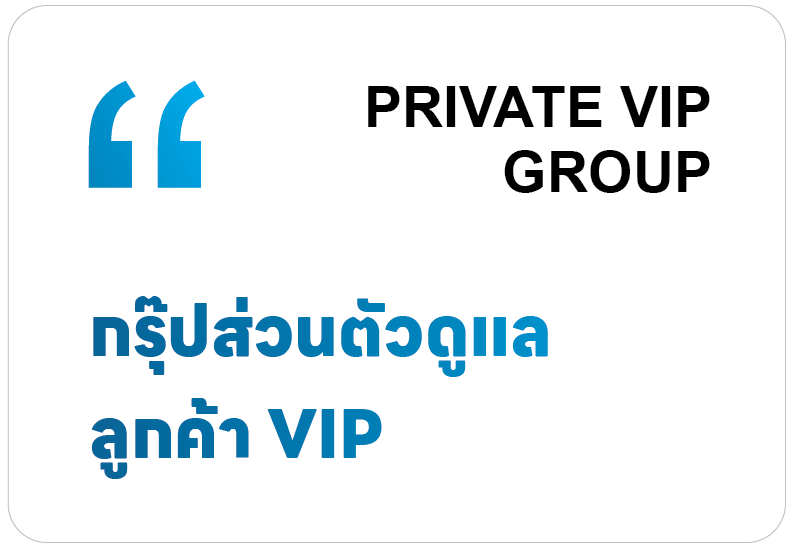 Private VIP Group กรุ๊ปส่วนตัวดูแลลูกค้า VIP