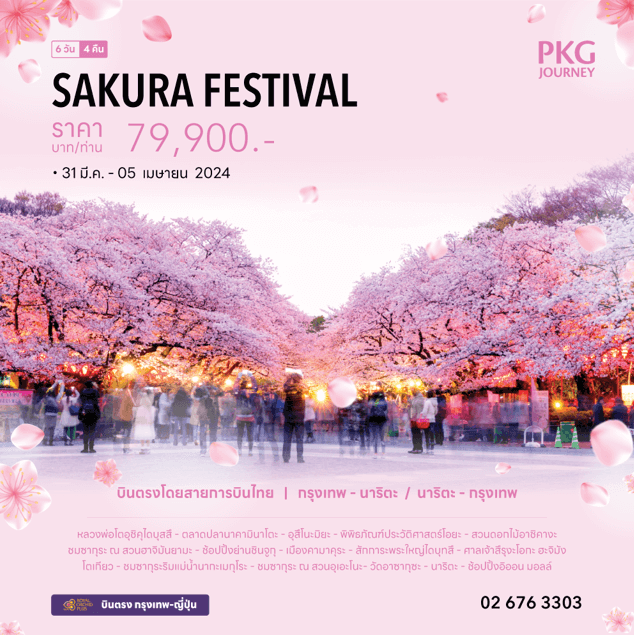 ทัวร์ญี่ปุ่น เมษายน SAKURA FESTIVAL 2024 เที่ยวแบบจัดเต็มทุกกิจกรรมไฮไลท์ ช้อปปิ้งจุใจ อาหารญี่ปุ่นเลิศรส พักระดับ4ดาว แช่ออนเซ็น1คืน สายการบินระดับชาติ