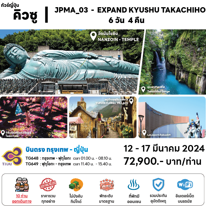 ทัวร์ญี่ปุ่น KYUSHU จัดเต็มทุกกิจกรรมไฮไลท์ ช้อปปิ้งสะดวก อาหารญี่ปุ่นเลิศรส พัก4ดาวทำเลดีตลอดทริป แช่ออนเซ็น1คืน บินตรงการบินไทย Full Service