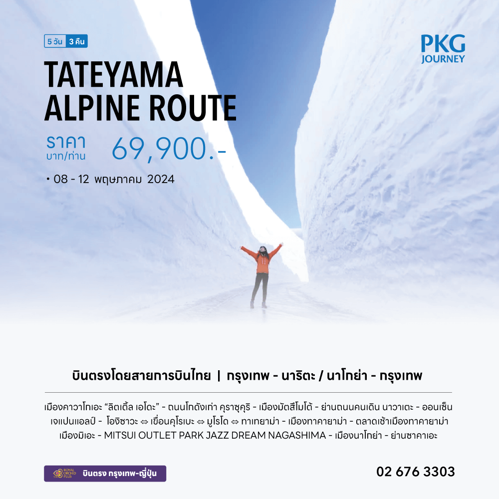 ทัวร์ญี่ปุ่น เจแปนแอลป์ เช็คอินกำแพงหิมะ จัดเต็มทุกกิจกรรมไฮไลท์ ช้อปปิ้งสะดวก อาหารญี่ปุ่นเลิศรส พัก4ดาว แช่ออนเซ็น1คืน สายการบินระดับชาติ