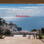 ที่เที่ยวโตเกียว ดื่มด่ำกับงานศิลปะอันทรงคุณค่า พร้อมชมวิวธรรมชาติสวยๆ ไม่ไกลจากโตเกียว ซื้องานฝีมือกลับไปเป็นของฝาก นั่งคาเฟ่พักจิบกาแฟชมวิว