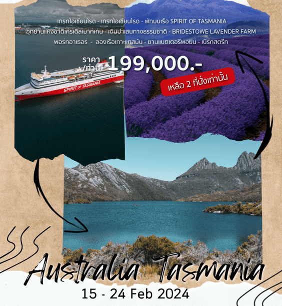 AUSTRALIA GREAT OCEAN ROAD TASMANIA เที่ยวครบจัดเต็มทุกกิจกรรมไฮไลท์ ช้อปปิ้งจุใจ ลิ้มรสเมนูรสเลิศดั้งเดิมแท้ พัก 4 ดาว บินตรงสายการบินไทย