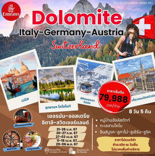 ทัวร์ยุโรป DOLOMITES เที่ยวครบจัดเต็มทุกกิจกรรมไฮไลท์ ช้อปปิ้งจุใจ ลิ้มรสเมนูรสเลิศดั้งเดิมแท้ พัก 4 ดาว สายการบินระดับ 5ดาว Emirates Airline