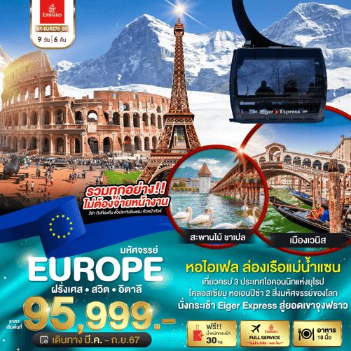 FRANCE SWITZERLAND ITALY เที่ยวครบจัดเต็มทุกกิจกรรมไฮไลท์ ช้อปปิ้งจุใจ ลิ้มรสเมนูรสเลิศดั้งเดิมแท้ พัก 4 ดาว สายการบินระดับ 5 ดาว FULLSERVICE