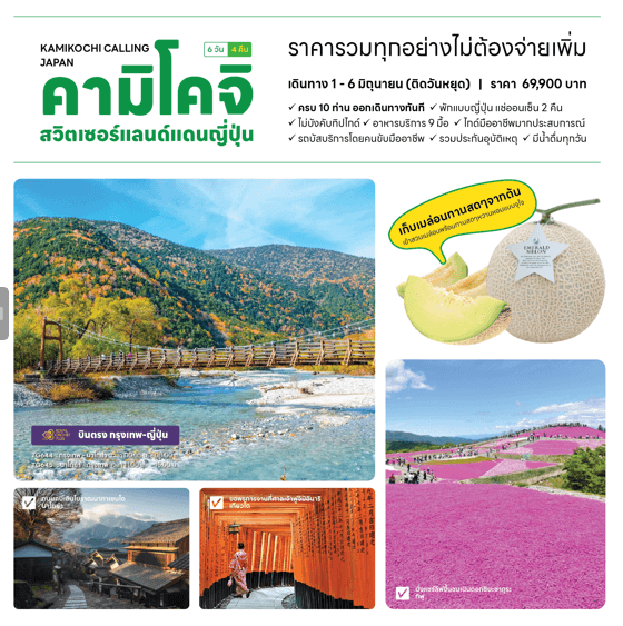 ทัวร์ญี่ปุ่น KAMIKOCHI สวิตเซอร์แลนด์แดนญี่ปุ่น เที่ยวครบไฮไลท์ ช้อปจุใจ เสิร์ฟมื้อพิเศษ พักดี 4ดาวแช่ออนเซ็น บินตรงการบินไทย Full Service