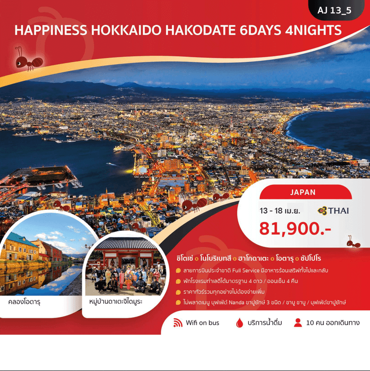 ทัวร์ญี่ปุ่น HOKKAIDO HAKODATE จัดเต็มครบทุกไฮไลท์ อาหารญี่ปุ่นเลิศรส พัก4ดาว ออนเซ็น4คืน บินตรง Full Service ราคารวมทุกอย่างไม่ต้องจ่ายเพิ่ม
