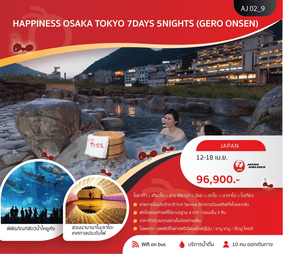 ทัวร์ญี่ปุ่น OSAKA TOKYO จัดเต็มครบทุกไฮไลท์ อาหารเลิศรส พัก4ดาว ออนเซ็น3คืน บินตรง JAL Full Service ราคารวมทุกอย่างไม่ต้องจ่ายเพิ่ม