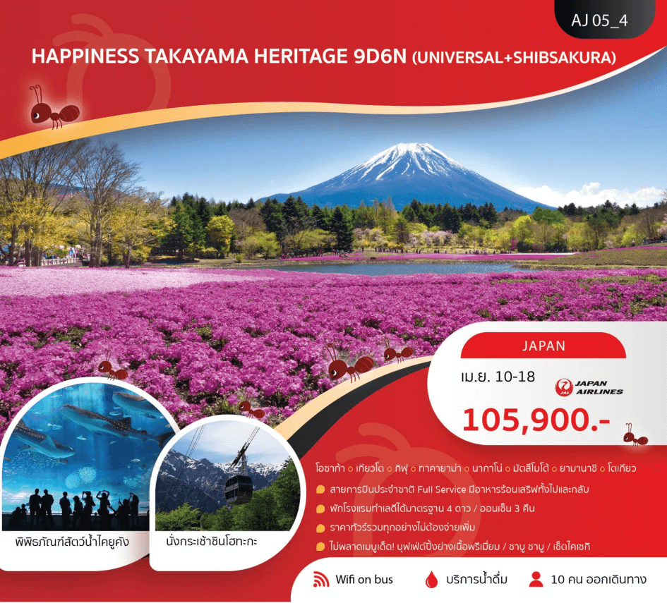 ทัวร์ญี่ปุ่น TAKAYAMA จัดเต็มครบทุกไฮไลท์ อาหารญี่ปุ่นเลิศรส พัก4ดาว ออนเซ็น3คืน บินตรง JAL Full Service ราคารวมทุกอย่างไม่ต้องจ่ายเพิ่ม