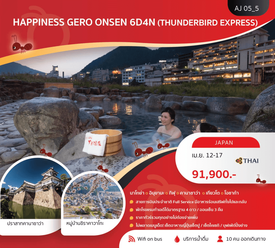 ทัวร์ญี่ปุ่น GERO ONSEN จัดเต็มครบทุกไฮไลท์ อาหารญี่ปุ่นเลิศรส พัก4ดาว ออนเซ็น3คืน บินตรง JAL Full Service ราคารวมทุกอย่างไม่ต้องจ่ายเพิ่ม