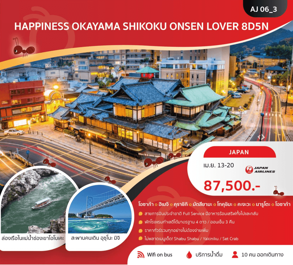 ทัวร์ญี่ปุ่น OKAYAMA SHIKOKU จัดเต็มครบทุกไฮไลท์ อาหารเลิศรส พัก4ดาว ออนเซ็น3คืน บินตรง JAL Full Service ราคารวมทุกอย่างไม่ต้องจ่ายเพิ่ม