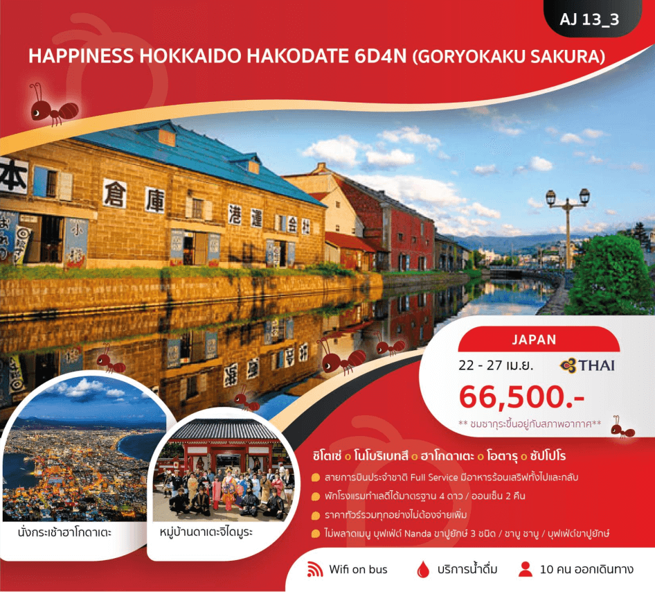 ทัวร์ญี่ปุ่น SAPPORO HAKODATE จัดเต็มครบทุกไฮไลท์ อาหารญี่ปุ่นเลิศรส พัก4ดาว ออนเซ็น2คืน บินตรง Full Service ราคารวมทุกอย่างไม่ต้องจ่ายเพิ่ม