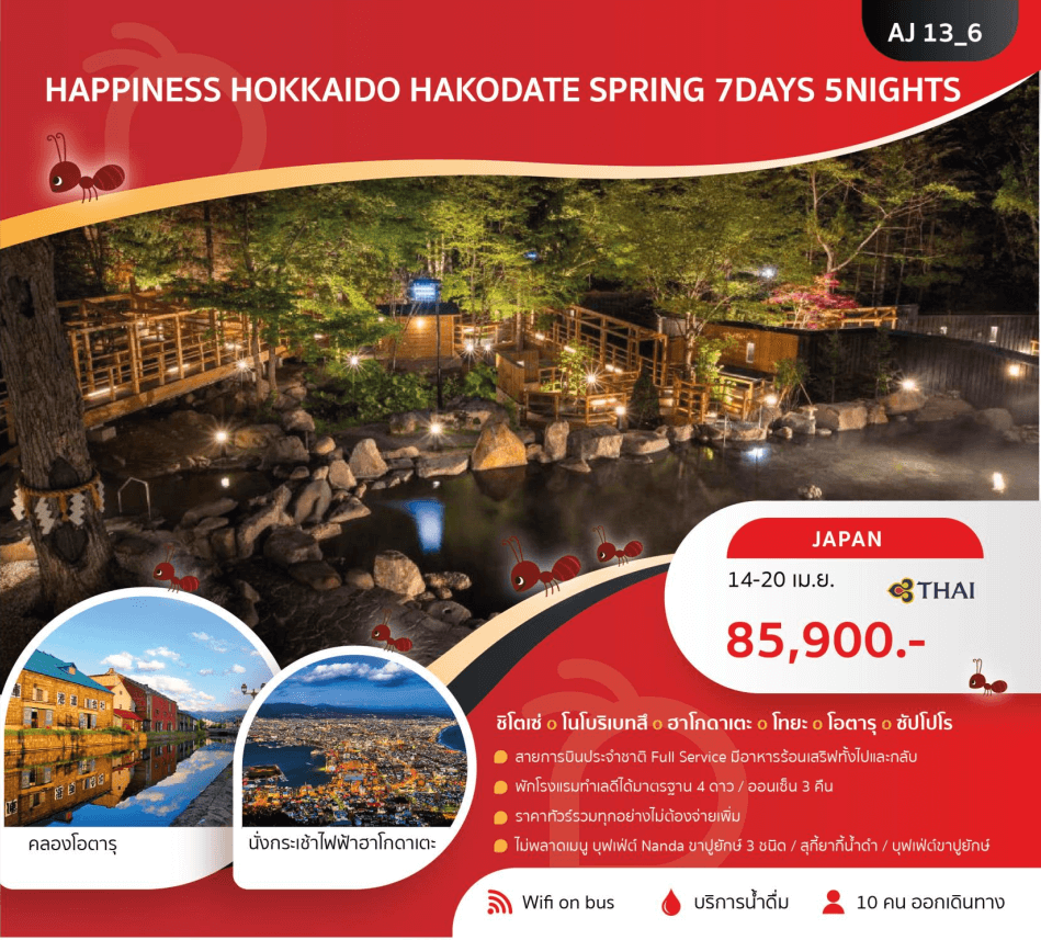 ทัวร์ญี่ปุ่น HOKKAIDO HAKODATE จัดเต็มครบทุกไฮไลท์ อาหารญี่ปุ่นเลิศรส พัก4ดาว ออนเซ็น3คืน บินตรง Full Service ราคารวมทุกอย่างไม่ต้องจ่ายเพิ่ม