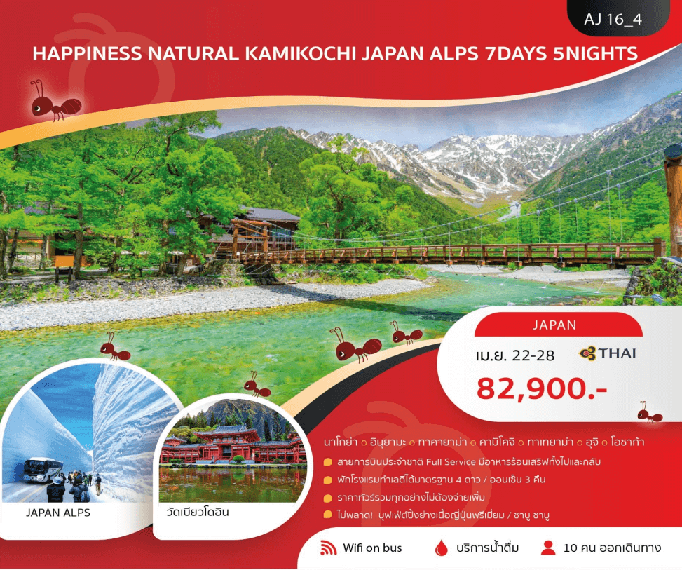 ทัวร์ญี่ปุ่น KAMIKOCHI JAPAN ALPS อาหารญี่ปุ่นพรีเมี่ยม พัก4ดาว ออนเซ็น 3 คืน บินตรงการบินไทย Full Service ราคารวมทุกอย่างไม่ต้องจ่ายเพิ่ม