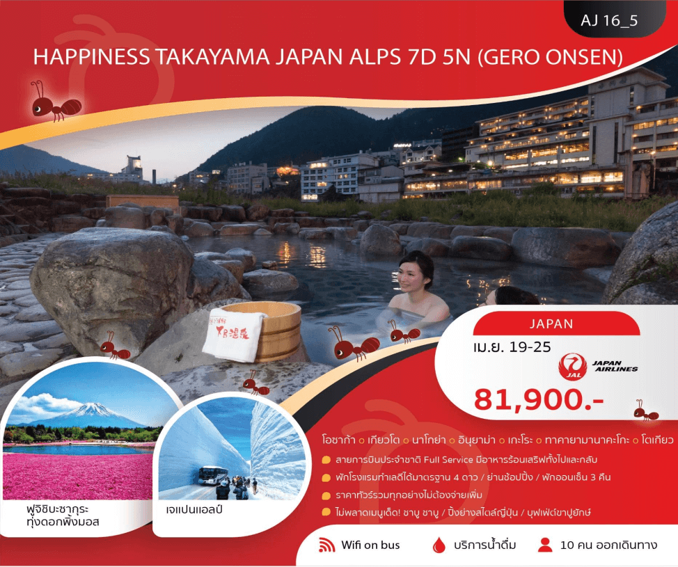 ทัวร์ญี่ปุ่น TAKAYAMA JAPAN ALPS ครบทุกไฮไลท์ อาหารญี่ปุ่นเลิศรส พัก4ดาว ออนเซ็น 3 คืน บินตรง Full Service ราคารวมทุกอย่างไม่ต้องจ่ายเพิ่ม