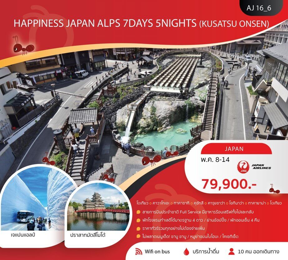 ทัวร์ญี่ปุ่น JAPAN ALPS KUSATSU ONSEN จัดเต็มทุกกิจกรรมไฮไลท์ อาหารญี่ปุ่นเลิศรส พัก4ดาวออนเซ็น4คืน บินตรง JAPAN AIRLINE FULL SERVICE