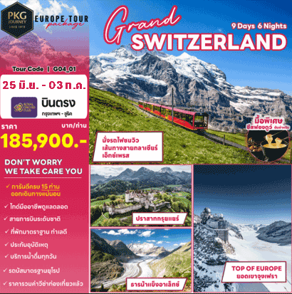 ทัวร์ยุโรป Grand Switzerland เที่ยวครบครบทุกไฮไลท์ ช้อปปิ้งสะดวก พิเศษเมนูฟองดู โรงแรมทำเลดี พักเซอร์แมท2คืน บินตรงสายการบินไทย Full Service