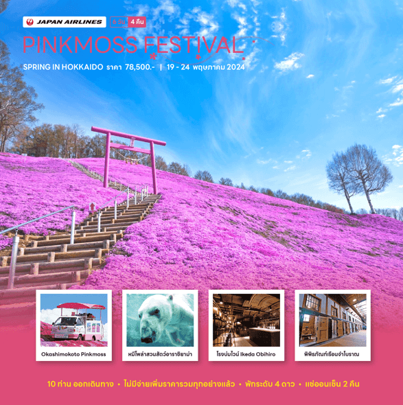 ทัวร์ญี่ปุ่น HOKKAIDO PINKMOSS FESTIVAL จัดเต็มทุกกิจกรรมไฮไลท์ ช้อปปิ้งสะดวก อาหารญี่ปุ่นเลิศรส พัก4ดาว บินตรง JAPAN AIRLINE FULL SERVICE
