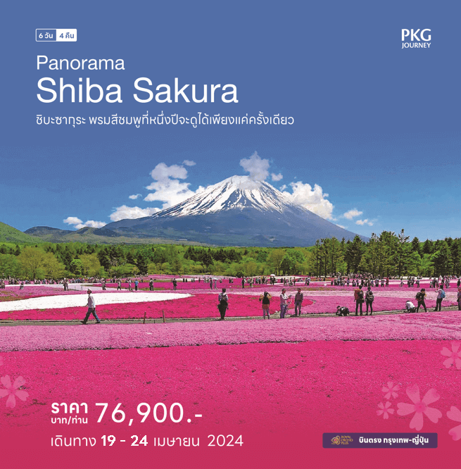 ทัวร์ญี่ปุ่น ชม FUJI SHIBA SAKURA FESTIVAL เที่ยวแบบจัดเต็มทุกกิจกรรมไฮไลท์ ช้อปปิ้งจุใจ อาหารญี่ปุ่นเลิศรส พักระดับ4ดาว สายการบินระดับชาติ