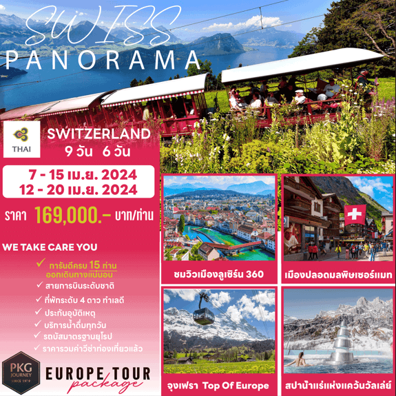 ทัวร์ยุโรป Switzerland Panorama เที่ยวครบจัดเต็มทุกกิจกรรมไฮไลท์ ช้อปปิ้งจุใจ อาหารรสเลิศทั้งทริป พักดี4ดาว บินตรงสายการบินไทย Full Service