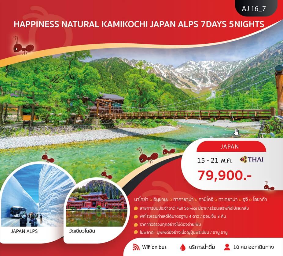 ทัวร์ญี่ปุ่น KAMIKOCHI JAPAN ALPS จัดเต็มทุกกิจกรรมไฮไลท์ อาหารญี่ปุ่นพรีเมี่ยมเลิศรส พัก4ดาวออนเซ็น3คืน บินตรงการบินไทย FULL SERVICE