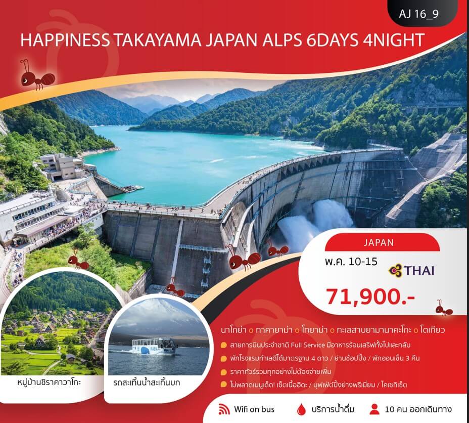 ทัวร์ญี่ปุ่น TAKAYAMA JAPAN ALPS จัดเต็มทุกกิจกรรมไฮไลท์ อาหารญี่ปุ่นพรีเมี่ยมเลิศรส พัก4ดาวออนเซ็น3คืน บินตรงการบินไทย FULL SERVICE