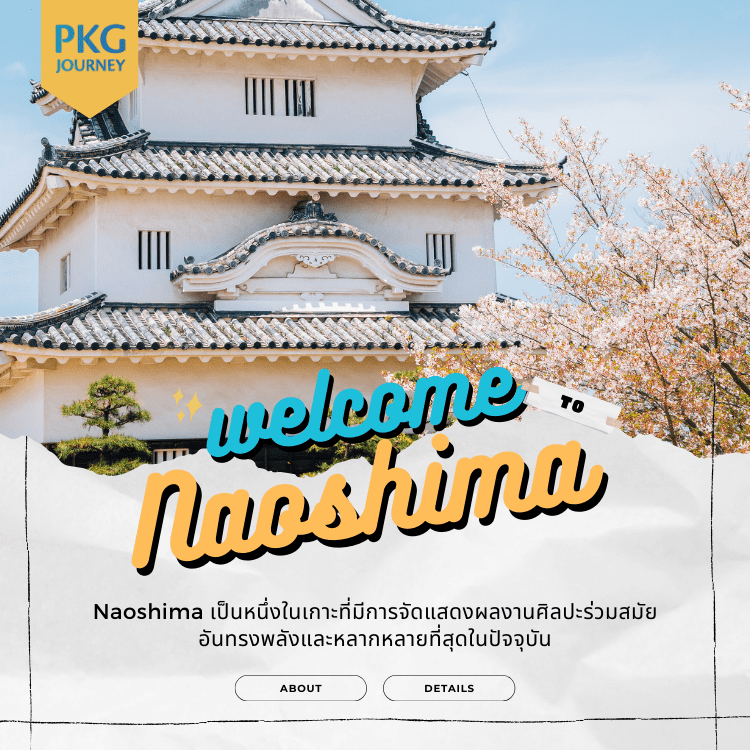 ที่เที่ยวญี่ปุ่น เกาะ Naoshima