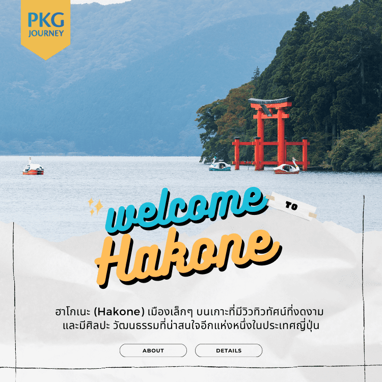 ฮาโกเนะ (Hakone)