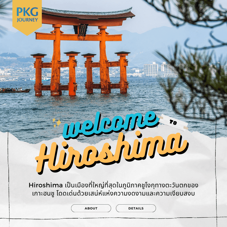 ฮิโรชิมา (Hiroshima-shi)