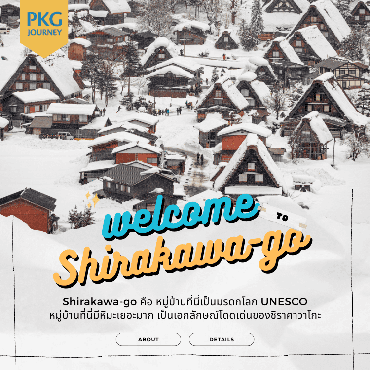 ชิราคาวะโกะ (Shirakawa-go)