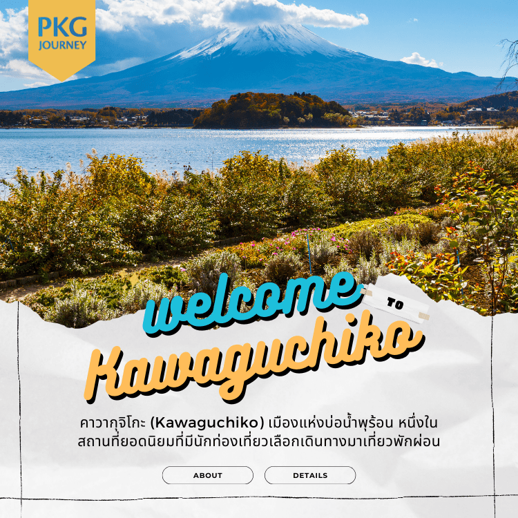 คาวากุจิโกะ (Kawaguchiko)