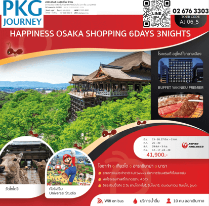 ทัวร์ญี่ปุ่น OSAKA จัดเต็มทุกกิจกรรมไฮไลท์ อิสระช้อปปิ้ง2วัน พัก4ดาวใจกลางเมือง บุฟเฟ่ต์ยาคินิคุพรีเมี่ยม บินตรง JAPAN AIRLINE FULL SERVICE