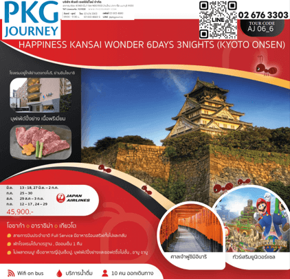 ทัวร์ญี่ปุ่น KANSAI จัดเต็มทุกกิจกรรมไฮไลท์ อิสระช้อปปิ้ง2วัน พัก4ดาวออนเซ็น1คืน บุฟเฟ่ต์ปิ้งย่างพรีเมี่ยม บินตรง JAPAN AIRLINE FULL SERVICE