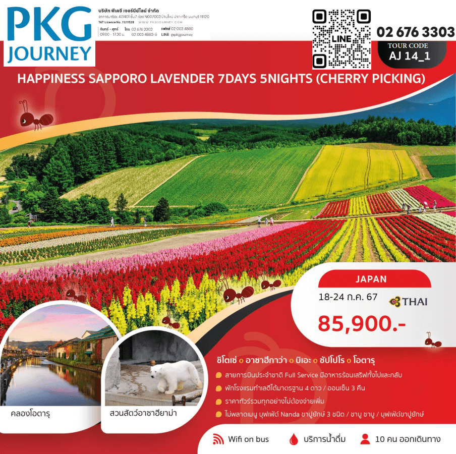 ทัวร์ญี่ปุ่น SAPPORO LAVENDER จัดเต็มทุกกิจกรรมไฮไลท์ อาหารญี่ปุ่นพรีเมี่ยมเลิศรส พัก4ดาวออนเซ็น3คืน บินตรงการบินไทย FULL SERVICE
