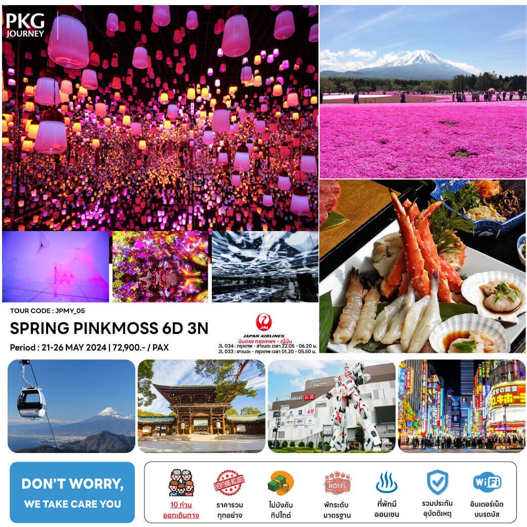 ทัวร์ญี่ปุ่น SPRING PINKMOSS เที่ยวแบบจัดเต็มทุกกิจกรรมไฮไลท์ ช้อปปิ้งจุใจ อาหารญี่ปุ่นเลิศรส พักระดับ4ดาว สายการบินระดับชาติ