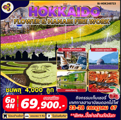 ทัวร์ญี่ปุ่น HOKKAIDO FLOWER HANABI FIREWORK เที่ยวครบไฮไลท์ ช้อปจุใจ พัก3-4ดาวออนเซ็น1คืน ปิ้งย่างนันดะ บุฟเฟ่ต์ปู การบินไทย Full Service