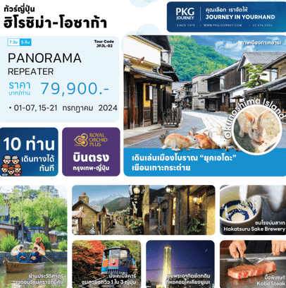 ทัวร์ญี่ปุ่น ฮิโรชิม่า โอซาก้า เที่ยวครบไฮไลท์ ช้อปจุใจ ฟรีเดย์โอซาก้า พักดี 4ดาว ออนเช็น2คืน พิเศษสเต็กเนื้อโกเบ การบินไทย Full Service