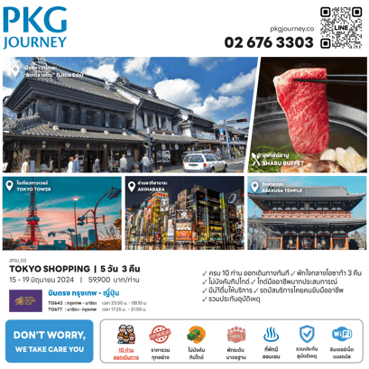 ทัวร์ญี่ปุ่น TOKYO SHOPPING เที่ยวครบไฮไลท์ เที่ยวอิสระที่โตเกียว1วัน ช้อปจุกๆ บุฟเฟ่ต์ชาบู พักดีมาตรฐาน3ดาว บินตรงการบินไทย Full Service